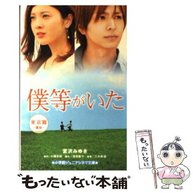 【中古】 僕等がいた 東京篇（運命） / 宮沢 みゆき, 吉田 智子 / 小学館 [単行本]【メール便送料無料】【あす楽対応】