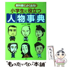 【中古】 教科書によく出る！小学生に役立つ人物事典 / エディット / PHP研究所 [単行本]【メール便送料無料】【最短翌日配達対応】