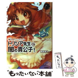 【中古】 トリシア先生と闇の貴公子！ 魔法世界ファンタジー / 南房 秀久, 小笠原 智史 / 学研プラス [単行本]【メール便送料無料】【あす楽対応】