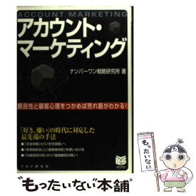 【中古】 アカウント・マーケティング / ナンバーワン戦略研究所 / PHP研究所 [単行本]【メール便送料無料】【最短翌日配達対応】