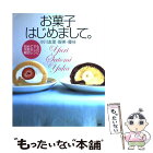 【中古】 お菓子はじめまして。 初めてでも失敗なしの親切レシピ / 小川 友里, 小川 優佳, 小川 智美 / 講談社 [単行本]【メール便送料無料】【あす楽対応】