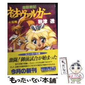 【中古】 魔獣戦記ネオ・ヴァルガー 4 / 秋津 透, 平野 俊弘 / KADOKAWA [文庫]【メール便送料無料】【あす楽対応】