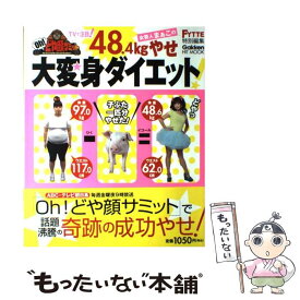 【中古】 女芸人まぁこの48．4kgやせ大変身ダイエット！ / FYTTE編集部 / 学研プラス [大型本]【メール便送料無料】【最短翌日配達対応】
