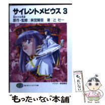 楽天市場】サイレントメビウス（本・雑誌・コミック）の通販 