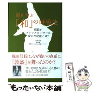 【中古】 能に学ぶ「和」の呼吸法 / 安田 登 / 祥伝社 [単行本（ソフトカバー）]【メール便送料無料】【…