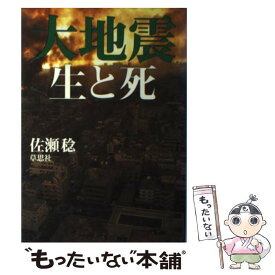 【中古】 大地震生と死 / 佐瀬 稔 / 草思社 [ハードカバー]【メール便送料無料】【あす楽対応】