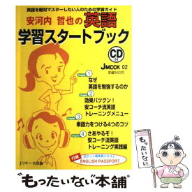 【中古】 安河内哲也の英語学習スタートブック 英語を絶対マスターしたい人のための学習ガイド / 安河内哲也 / Jリサーチ出版 [大型本]【メール便送料無料】【あす楽対応】