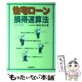 【中古】 住宅ローン損得速算法 改訂新版（15改 / 福良 恒弘 / 自由国民社 [単行本]【メール便送料無料】【あす楽対応】