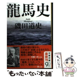 【中古】 龍馬史 / 磯田 道史 / 文藝春秋 [文庫]【メール便送料無料】【あす楽対応】