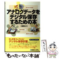 【中古】 アナログデータをデジタル保存するための本 / 工藤 隆也 / 秀和システム [単行本]【メール便送…