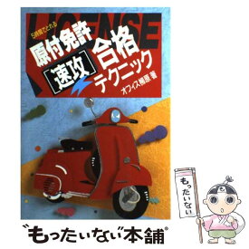 【中古】 原付免許「速攻」合格テクニック 5時間でとれる 〔1997年版〕 / オフィス柳原 / ナツメ社 [単行本]【メール便送料無料】【あす楽対応】