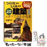 【中古】 プロが教える建築のすべてがわかる本 / 川口 健一 / ナツメ社 [単行本（ソフトカバー）]【メー…