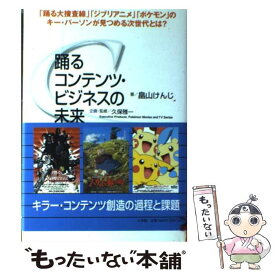 【中古】 踊るコンテンツ・ビジネスの未来 / 畠山 けんじ, 久保 雅一 / 小学館 [単行本]【メール便送料無料】【最短翌日配達対応】