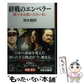 【中古】 終戦のエンペラー 陛下をお救いなさいまし / 岡本 嗣郎 / 集英社 [文庫]【メール便送料無料】【あす楽対応】