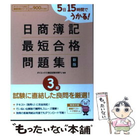 楽天市場 新版日商簿記3級問題集の通販
