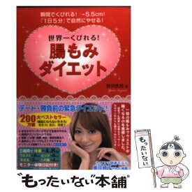 【中古】 世界一くびれる！腸もみダイエット / 砂沢 やす枝 / フォレスト出版 [単行本（ソフトカバー）]【メール便送料無料】【最短翌日配達対応】