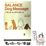 【中古】 バランス・ドッグマッサージ / 松江 香子 / 駒草出版 [単行本]【メール便送料無料】【最短翌日…