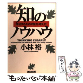 【中古】 知のノウハウ 成功する「ものの見方・考え方」 / 小林 裕 / PHP研究所 [単行本]【メール便送料無料】【あす楽対応】