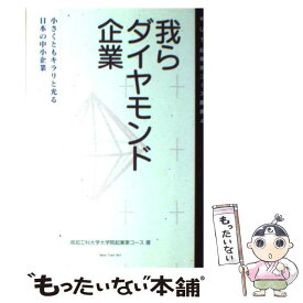 【中古】 我らダイヤモンド企業 / 高知工科大学大学院起業家コース / New York Art [単行本]【メール便送料無料】【最短翌日配達対応】