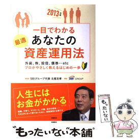 【中古】 一目でわかるあなたの最適資産運用法 2013年版 外貨、株、投信、債券…etc プロがやさしく教えるはじめの一歩 北尾吉孝 / / [単行本]【メール便送料無料】【最短翌日配達対応】