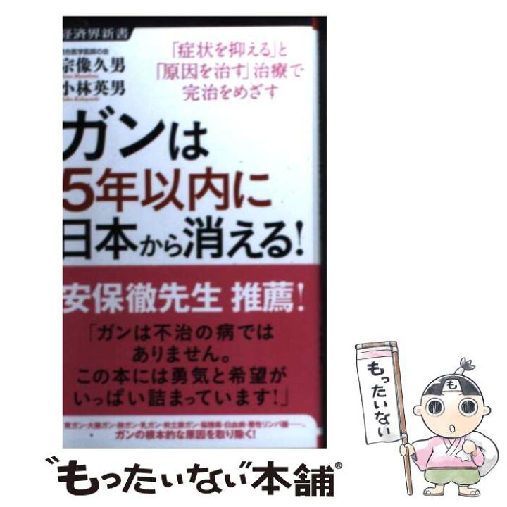 楽天市場】【中古】 ガンは5年以内に日本から消える！ 「症状を抑える 