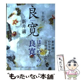 【中古】 良寛 / 新井 満(あらい まん) / 世界文化社 [単行本]【メール便送料無料】【最短翌日配達対応】
