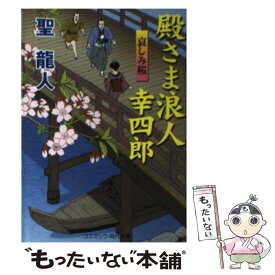 【中古】 殿さま浪人幸四郎 書下ろし長編時代小説 哀しみ桜 / 聖 龍人 / コスミック出版 [文庫]【メール便送料無料】【あす楽対応】