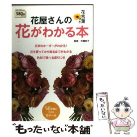 楽天市場 花屋さんの花がわかる本の通販