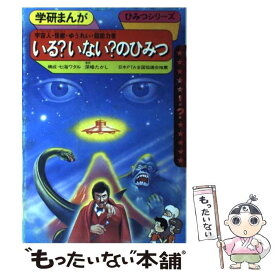 楽天市場 学研 ひみつ 中古の通販