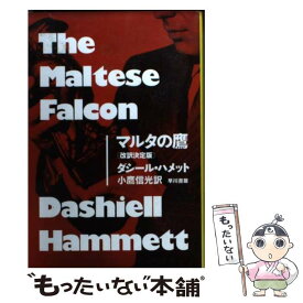 【中古】 マルタの鷹〔改訳決定版〕 / ダシール ハメット, 小鷹 信光, Dashiell Hammett / 早川書房 [文庫]【メール便送料無料】【最短翌日配達対応】