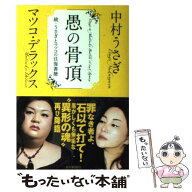 【中古】 愚の骨頂 / 中村 うさぎ, マツコ・デラックス / 毎日新聞社 [単行本]【メール便送料無料】【最…
