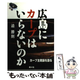 【中古】 広島にカープはいらないのか カープ主砲論を語る / 迫 勝則 / 南々社 [単行本]【メール便送料無料】【あす楽対応】