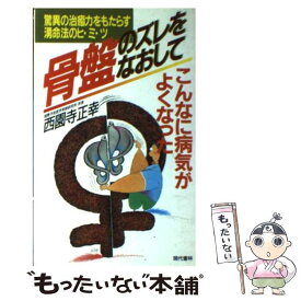 【中古】 骨盤のズレをなおしてこんなに病気がよくなった 驚異の治癒力をもたらす湧命法のヒ・ミ・ツ / 西園寺 正幸 / 現代書林 [新書]【メール便送料無料】【あす楽対応】