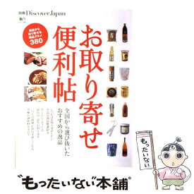 【中古】 お取り寄せ便利帖 全国から選び抜いたおすすめの逸品 / ディスカバージャパン編集部 / エイ出版社 [大型本]【メール便送料無料】【あす楽対応】