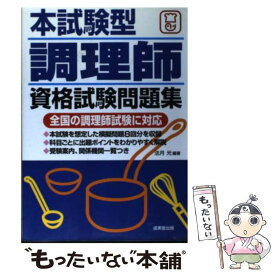 【中古】 本試験型調理師資格試験問題集 / 法月 光 / 成美堂出版 [ペーパーバック]【メール便送料無料】【最短翌日配達対応】