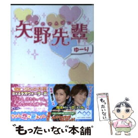 【中古】 矢野先輩 / ゆーり / アスキー・メディアワークス [文庫]【メール便送料無料】【あす楽対応】