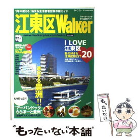 【中古】 江東区walker / KADOKAWA / KADOKAWA [ムック]【メール便送料無料】【あす楽対応】