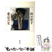 楽天市場】山口洋子 本の通販 