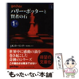 【中古】 ハリー・ポッターと賢者の石 1ー1 / J.K.ローリング, 松岡佑子 / 静山社 [文庫]【メール便送料無料】【あす楽対応】