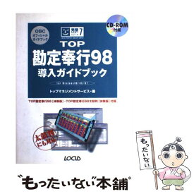 【中古】 TOP勘定奉行98導入ガイドブック For　Windows　98／95／NT / トップマネジメントサービス / 角川(ローカス) [単行本]【メール便送料無料】【あす楽対応】