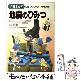 【中古】 地震のひみつ 新訂版 / 力武 常次, 安倍 北夫, 藤木 輝美 / 学研プラス [単行本]【メール便送料無料】【あす楽対応】