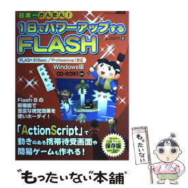 【中古】 日本一かんたん！1日でパワーアップするFLASH　FLASH　8対応　Windows版 / みのぷう / アスキー [大型本]【メール便送料無料】【最短翌日配達対応】