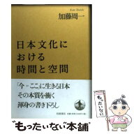 【中古】 日本文化における時間と空間 / 加藤 周一 / 岩波書店 [単行本]【メール便送料無料】【最短翌日…