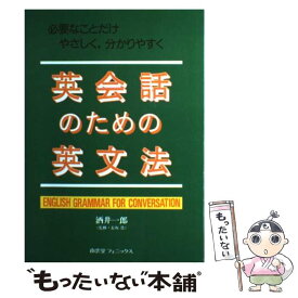 【中古】 英会話のための英文法 必要なことだけやさしく、分かりやすく 酒井一郎 / / [その他]【メール便送料無料】【あす楽対応】