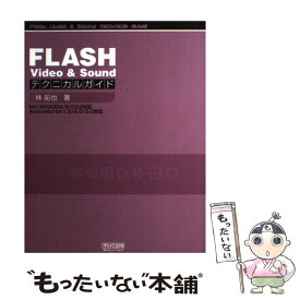 【中古】 FLASH　video　＆　soundテクニカルガイド / 林 拓也 / 毎日コミュニケーションズ [単行本（ソフトカバー）]【メール便送料無料】【最短翌日配達対応】