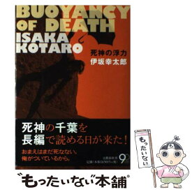 【中古】 死神の浮力 / 伊坂 幸太郎 / 文藝春秋 [ハードカバー]【メール便送料無料】【あす楽対応】