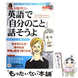 【中古】 石原真弓の英語で「自分のこと」話そうよ / 宝島社 / 宝島社 [ムック]【メール便送料無料】【あす楽対応】