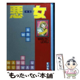 楽天市場 悪女 深見じゅん 中古 の通販 楽天市場 悪女 深見じゅん 中古 の通販