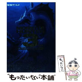 【中古】 モンスターハンター3ザ・マスターガイド / 電撃攻略本編集部 / アスキー・メディアワークス [単行本]【メール便送料無料】【あす楽対応】