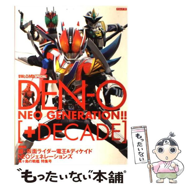 【中古】 Denーo　neo　generation！！「＋Decade」 / 辰巳出版 / 辰巳出版 [大型本]【メール便送料無料】【最短翌日配達対応】